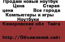 Продам новый ноутбук Acer › Цена ­ 7 000 › Старая цена ­ 11 000 - Все города Компьютеры и игры » Ноутбуки   . Кемеровская обл.,Тайга г.